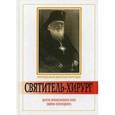russische bücher: Протодиакон Василий Марущак - Святитель-хирург. Житие архиепископа Луки (Войно-Ясенецкого)