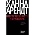 russische bücher: Арендт Ханна - Ответственность и суждение
