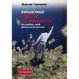 russische bücher: Темченко М.А. - Финансовые сверхвозможности. Как пробить свой финансовый потолок