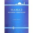 russische bücher: Абд Ар-Рахман ибн Мухаммад Авад аль-Джузайри - Намаз. Популярная энциклопедия. Четырех мазхабах
