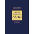 russische bücher: Рерих Елена Ивановна - Листы дневника. Том 6. 1929-1931