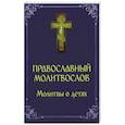 russische bücher:  - Молитвослов. Молитвы о детях