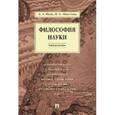 russische bücher: Ивин Александр Архипович - Философия науки. Учебное пособие