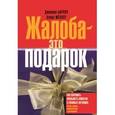russische bücher: Барлоу Джанелл, Меллер Клаус - Жалоба - это подарок. Как сохранить лояльность клиентов в сложных ситуациях