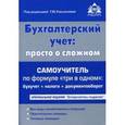 russische bücher: Касьянова Г.Ю. - Бухгалтерский учёт. Просто о сложном. Самоучитель по формуле "три в одном"