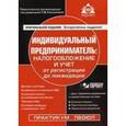 russische bücher: Касьянова Г.Ю. - Индивидуальный предприниматель: налогообложение и учет от регистрации до ликвидации (+CD)
