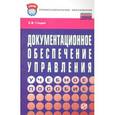 russische bücher: Гладий Е.В. - Документационное обеспечение управления. Учебное пособие