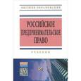 russische bücher:  - Российское предпринимательское право. Учебник