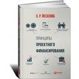 russische bücher: Йескомб Э.Р. - Принципы проектного финансирования