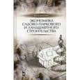 russische bücher: Джикович Ю. В. - Экономика садово-паркового и ландшафтного строительства. Учебник