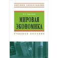 russische bücher: Стрелкова И.А. - Мировая экономика: Учебное пособие