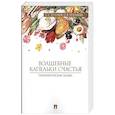 russische bücher: Хухлаев Олег Евгеньевич - Волшебные капельки счастья.Терапевтические сказки