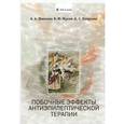 russische bücher: Пылаева О. А. - Побочные эффекты антиэпилептической терапии