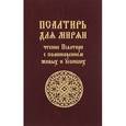 russische bücher:  - Псалтирь для мирян. Чтение Псалтири с поминовением живых и усопших