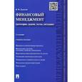 russische bücher: Данилин Вячеслав Иванович - Финансовый менеджмент. Категории, задачи, тесты, ситуации. Учебное пособие
