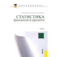 russische bücher: Дианов Дмитрий Владимирович - Статистика финансов и кредита