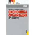 russische bücher: Грибов Владимир Дмитриевич - Экономика организации (предприятия). Учебник