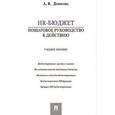 russische bücher: Денисова Ариадна Викторовна - HR-бюджет. Пошаговое руководство к действию. Учебное пособие