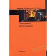 russische bücher: Гелета И.В., Калинская Е.С., Кофанов А.А. - Экономика организации (предприятия)
