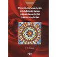 russische bücher:  - Психологическая профилактика наркотической зависим