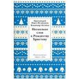 russische bücher: Протоиерей Павел Великанов - Несколько слов к Рождеству Христову