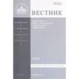 russische bücher:  - Вестник ПСТГУ № 1:2(58) Богословие. Философия
