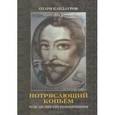 russische bücher: Кандауров Отари Захарович - Потрясающий копьем. Чудо английских Розенкрейцеров