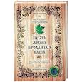 russische bücher: Степанова Н. - Пусть жизнь продлится ваша