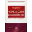 russische bücher: Стрекалов А.В., Тенякова Н.А. - Физические основы волоконной оптик. Учебное пособие