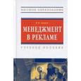 russische bücher: Бацюн Н.В. - Менеджмент в рекламе: Учебное пособие