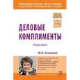 russische bücher: Асмолова М.Л. - Деловые комплименты: управление людьми при внедрении инноваций: Учебное пособие