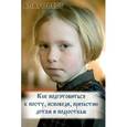 russische bücher: Четвериков С. - Как подготовиться к посту, исповеди, причастию детям и подросткам