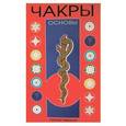 russische bücher: Некрасова С. - Чакры. Основы