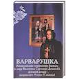 russische bücher: Сост. Душенова Е.И. - Варварушка. Жизнеописание схимонахини Варвары (Дюниной), духовной дочери митрополита Иоанна (Снычева)