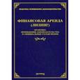 russische bücher: Под ред. Тихомирова М.Ю. - Финансовая аренда (лизинг): практика применения законодательства и официальные разъяснения