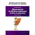 russische bücher: Мельник М.В., Егорова С.Е., Кулакова Н.Г., Юданова - Практикум по бухгалтерскому учету и анализу