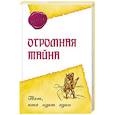 russische bücher: Ошо Раджниш - Огромная тайна. Тот, кто идет один