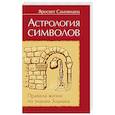 Астрология символов. Правила жизни по знакам Зодиака