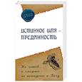 russische bücher: Ошо Раджниш - Истинное имя – преданность. Не готов к смерти – не попадешь к Богу