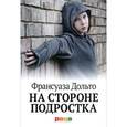 russische bücher: Дольто Ф. - На стороне подростка