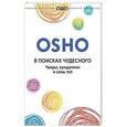russische bücher: Ошо - В поисках чудесного: чакры, кундалини и семь тел