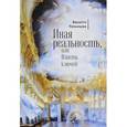 russische bücher: Полынцова В. - Иная реальность, или Власть ключей