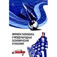 russische bücher: Поспелов В.К., Сидоренко Т.В., Миронова В.Н., Орло - Мировая экономика и международные экономические отношения. Учебное пособие