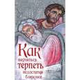 russische bücher:  - Как научиться терпеть недостатки ближних