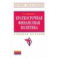 russische bücher: Приходько Е.А. - Краткосрочная финансовая политика