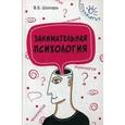 russische bücher: Шапарь В.Б. - Занимательная психология
