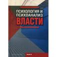 russische bücher: Д.Райгородский - Психология и психоанализ власти