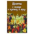 russische bücher:  - Молитвы о помощи в бедствиях и нужде: ко Пресвятой Богородице, Ангелу Хранителю и святым угодникам Божиим