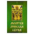 russische bücher:  - Молитвы Афонским святым, на святой Горе просиявшим