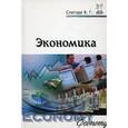 russische bücher: Слагода В.Г. - Экономика. Учебное пособие
